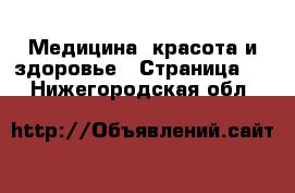  Медицина, красота и здоровье - Страница 8 . Нижегородская обл.